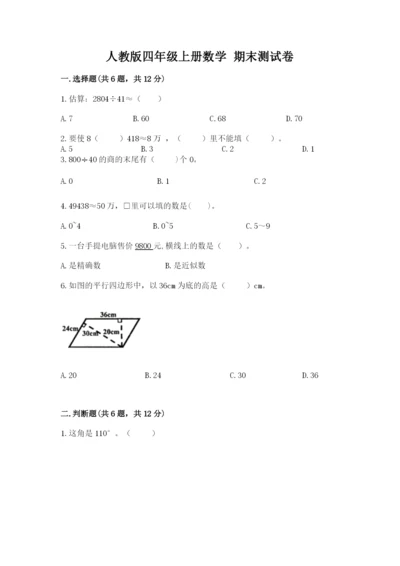 人教版四年级上册数学 期末测试卷及完整答案（名校卷）.docx