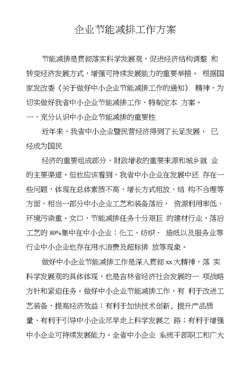 企业节能减排工作方案