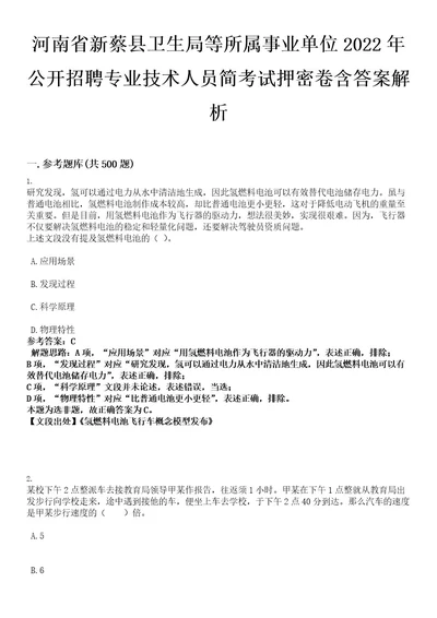 河南省新蔡县卫生局等所属事业单位2022年公开招聘专业技术人员简考试押密卷含答案解析