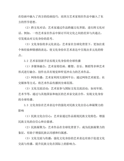 文化身份在全球化背景下的艺术表达