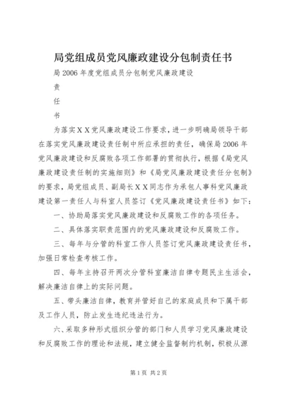 局党组成员党风廉政建设分包制责任书 (4).docx