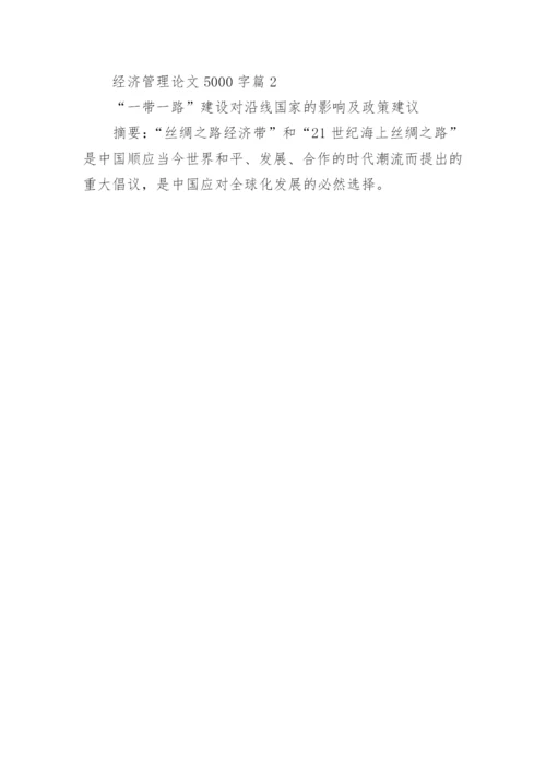 经济管理的论文.docx