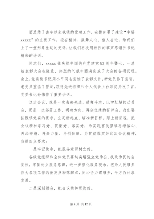 篇一：七一庆祝大会主持词.docx
