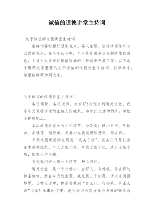 诚信的道德讲堂主持词.docx