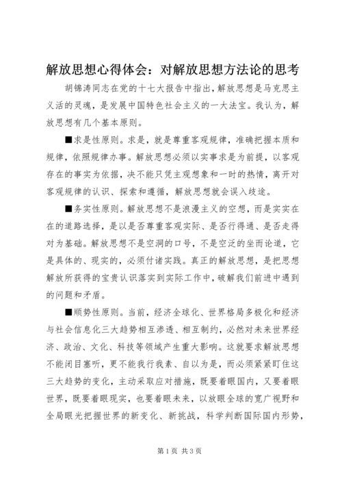 解放思想心得体会：对解放思想方法论的思考.docx