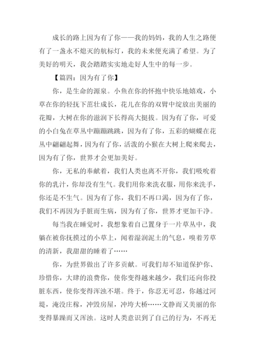 因为有了你作文.docx