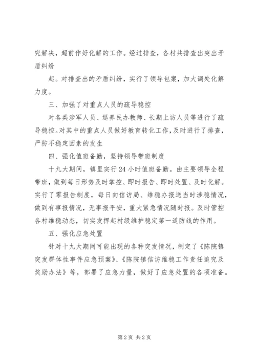 胶泥湾小学“十九大”期间信访稳定实施方案 (4).docx