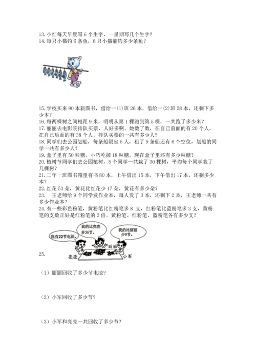 小学二年级上册数学应用题100道附答案（能力提升）.docx