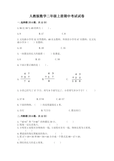 人教版数学二年级上册期中考试试卷及参考答案一套.docx