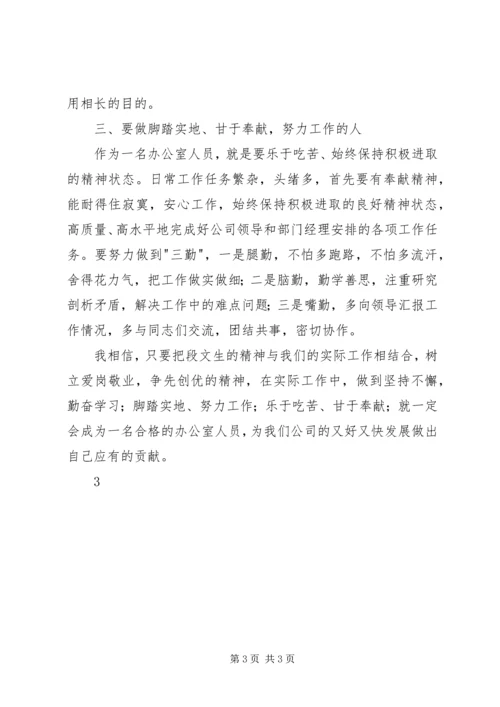 学习段文生爱岗敬业先进事迹心得体会[合集五篇].docx