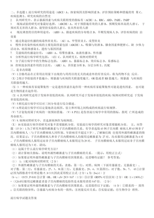 流行病学考试试题及答案(二).docx