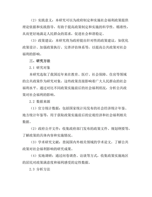 公共政策对社会福利的影响与评估