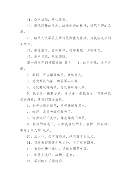 高一新生军训横幅标语.docx