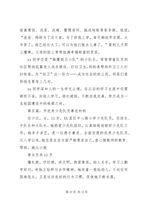 优秀少先队员刘某事迹材料(多篇).docx