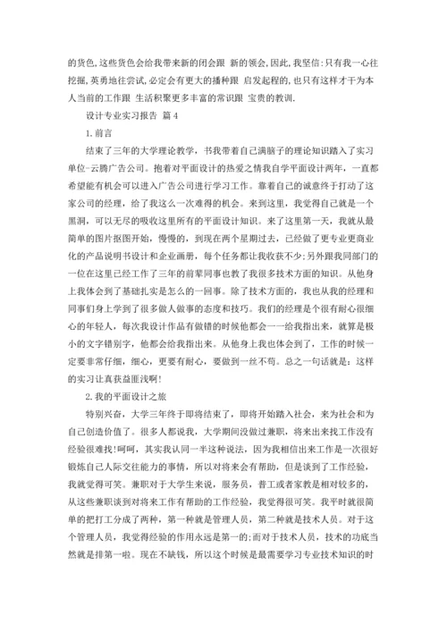 关于设计专业实习报告锦集七篇.docx