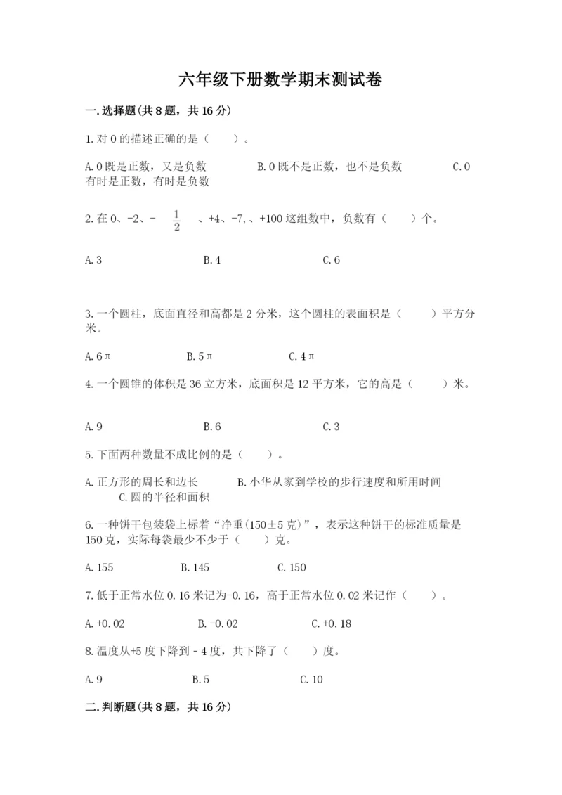 六年级下册数学期末测试卷附参考答案【综合卷】.docx