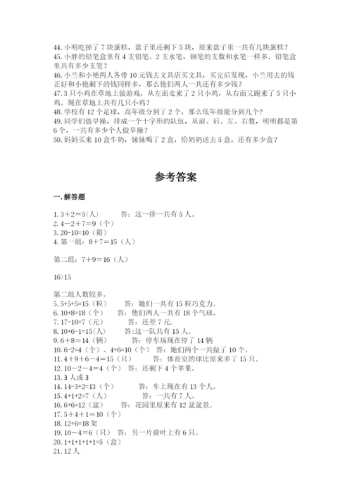 小学一年级数学应用题大全及参考答案（综合题）.docx