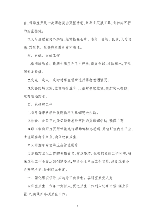 除四害卫生制度4篇.docx