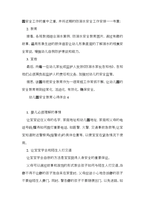 幼儿园安全教育心得体会15篇