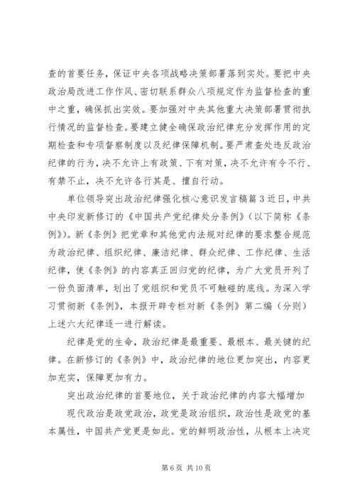 单位领导突出政治纪律强化核心意识发言稿.docx