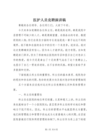 医护人员竞聘演讲稿.docx