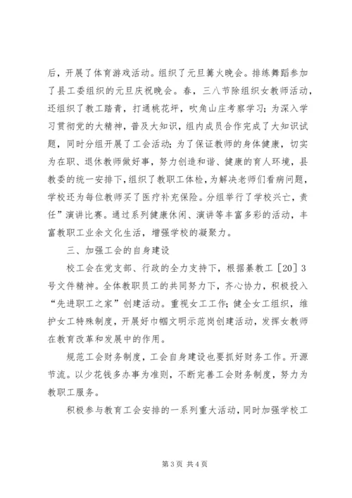 学校工会和谐发展党政报告.docx