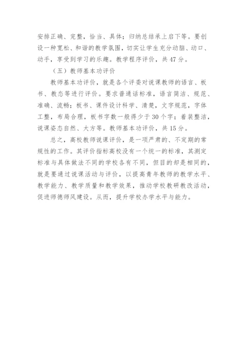 高校教师说课评价指标体系初探的教育理论论文.docx