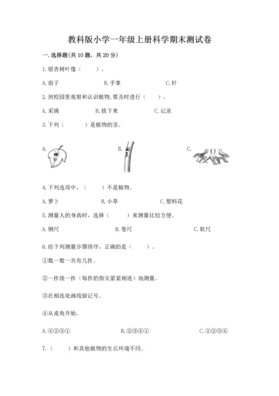 教科版小学一年级上册科学期末测试卷及参考答案（达标题）.docx