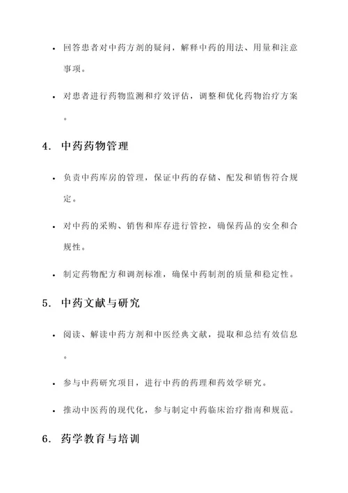 执业药师中药工作内容