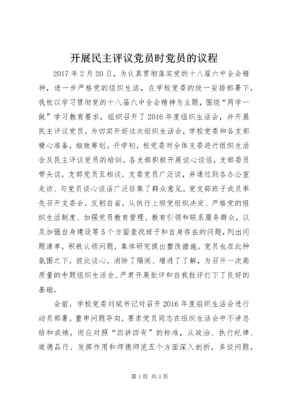 开展民主评议党员时党员的议程.docx