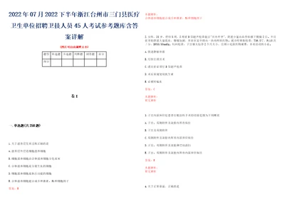 2022年07月2022下半年浙江台州市三门县医疗卫生单位招聘卫技人员45人考试参考题库含答案详解