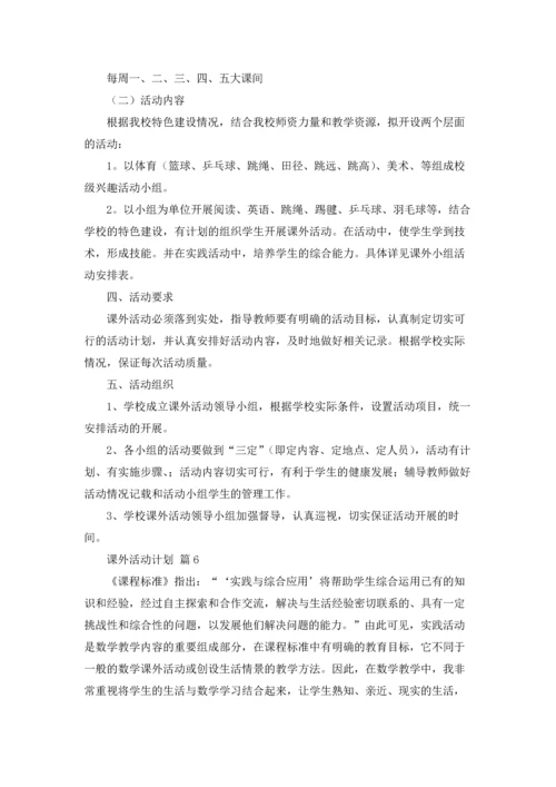 有关课外活动计划6篇.docx