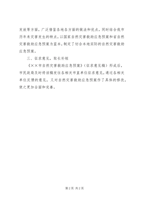 自然灾害救助应急预案编制工作取得阶段性成果 (5).docx