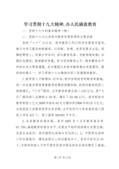 学习贯彻十九大精神,办人民满意教育 (2).docx