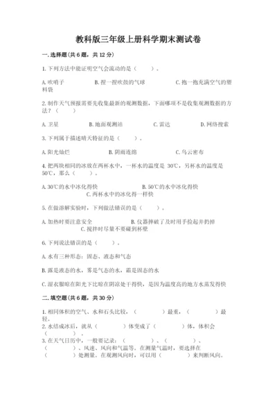 教科版三年级上册科学期末测试卷（网校专用）.docx