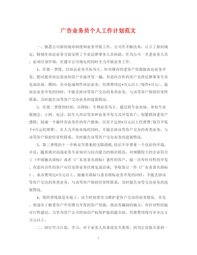 精编之广告业务员个人工作计划范文.docx