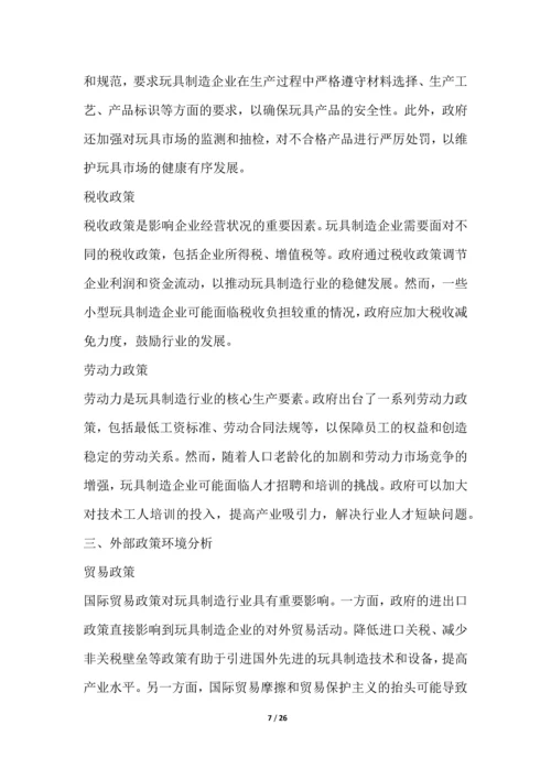 玩具制造行业深度洞察报告.docx