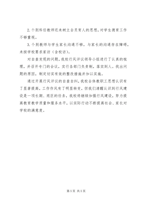 小学政风行风评议自查自纠报告.docx