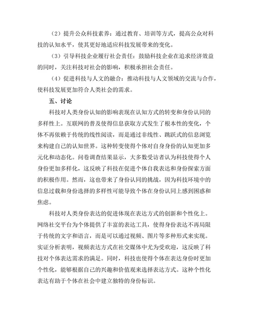 科技对人类身份的重新定义