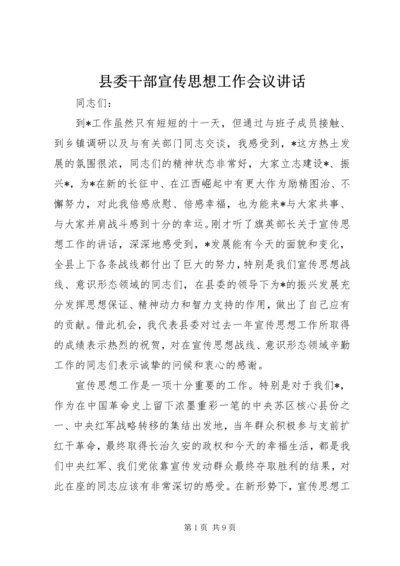 县委干部宣传思想工作会议讲话.docx