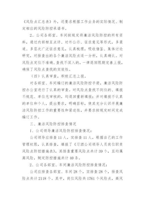 廉洁风险防控总结.docx