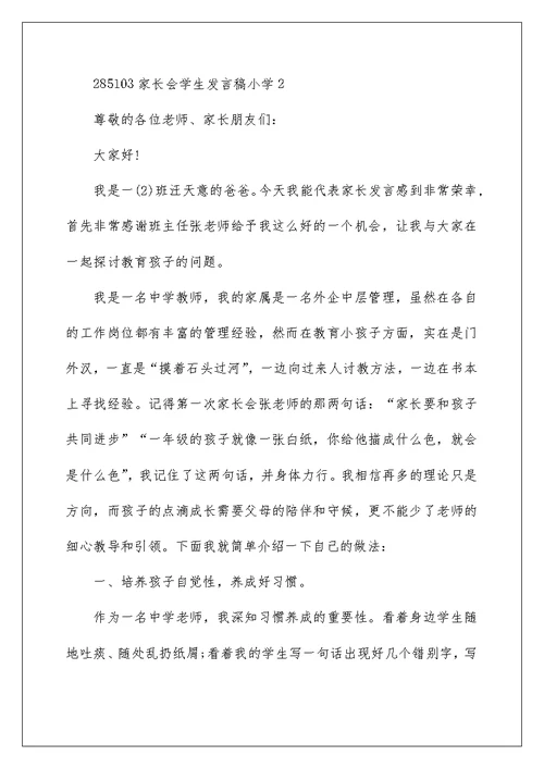 家长会学生发言稿小学