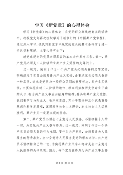 学习《新党章》的心得体会 (2).docx