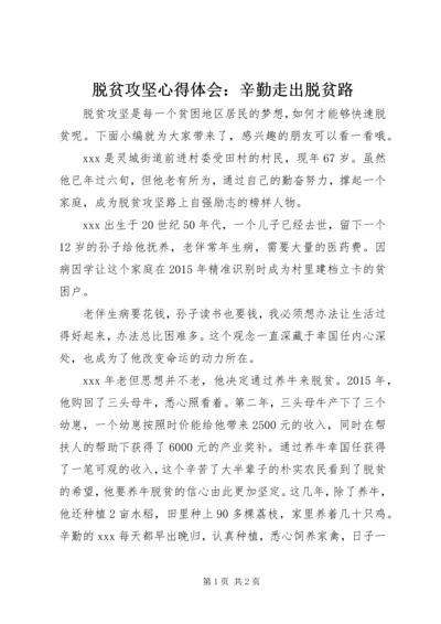 脱贫攻坚心得体会：辛勤走出脱贫路.docx