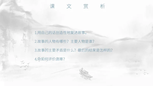 灰色中国风唐雎不辱使命PPT模板