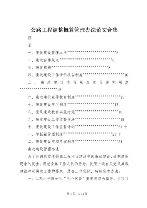 公路工程调整概算管理办法范文合集 (5).docx