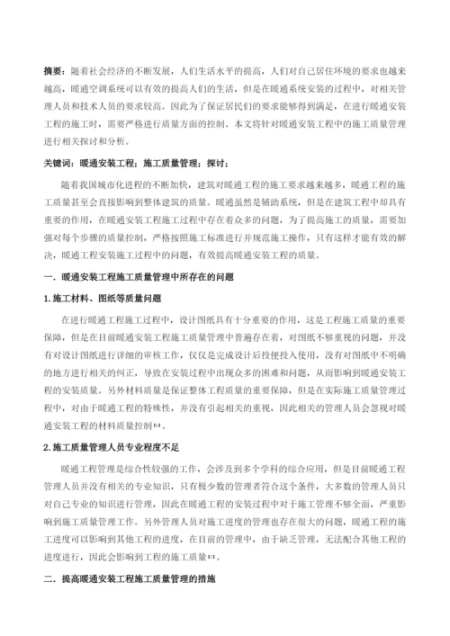 暖通安装工程的施工质量管理探讨.docx