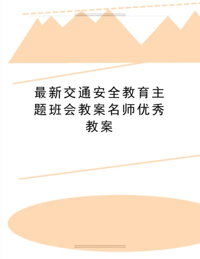 交通安全教育主题班会教案名师教案.docx