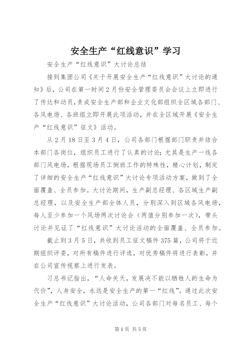 安全生产“红线意识”学习 (4).docx