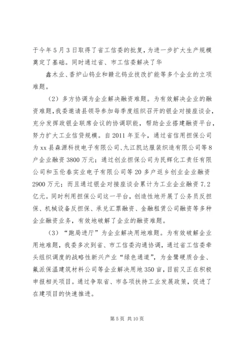 县工业和信息化委员会工作情况汇报 (4).docx